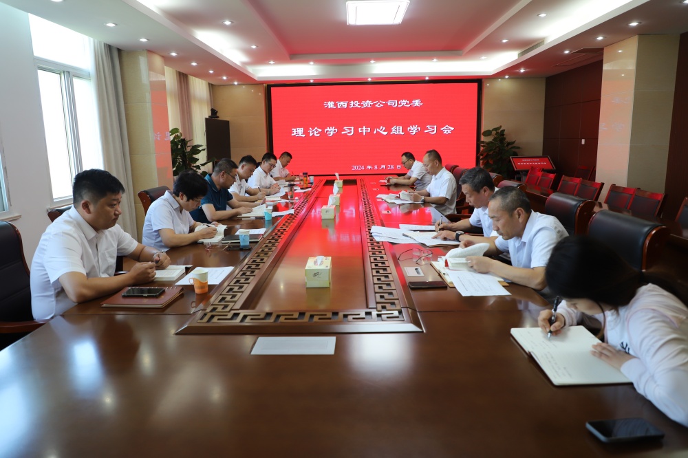 灌西黨委2024年8月份理論學(xué)習中心組學(xué)習會(huì )_副本
