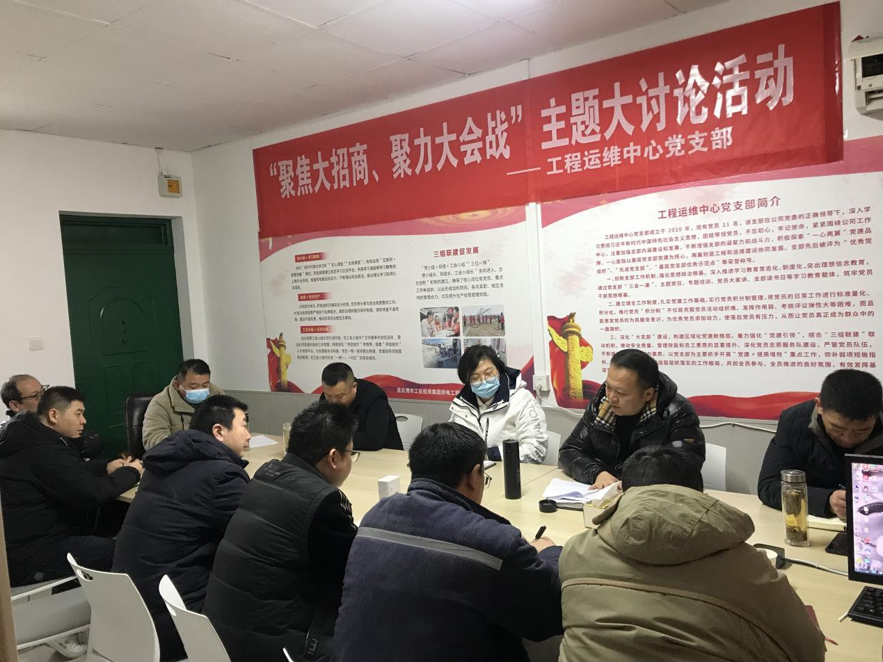 1工程運維中心黨支部開(kāi)展“聚焦大招商、聚力大會(huì )戰”主題黨日活動(dòng).png