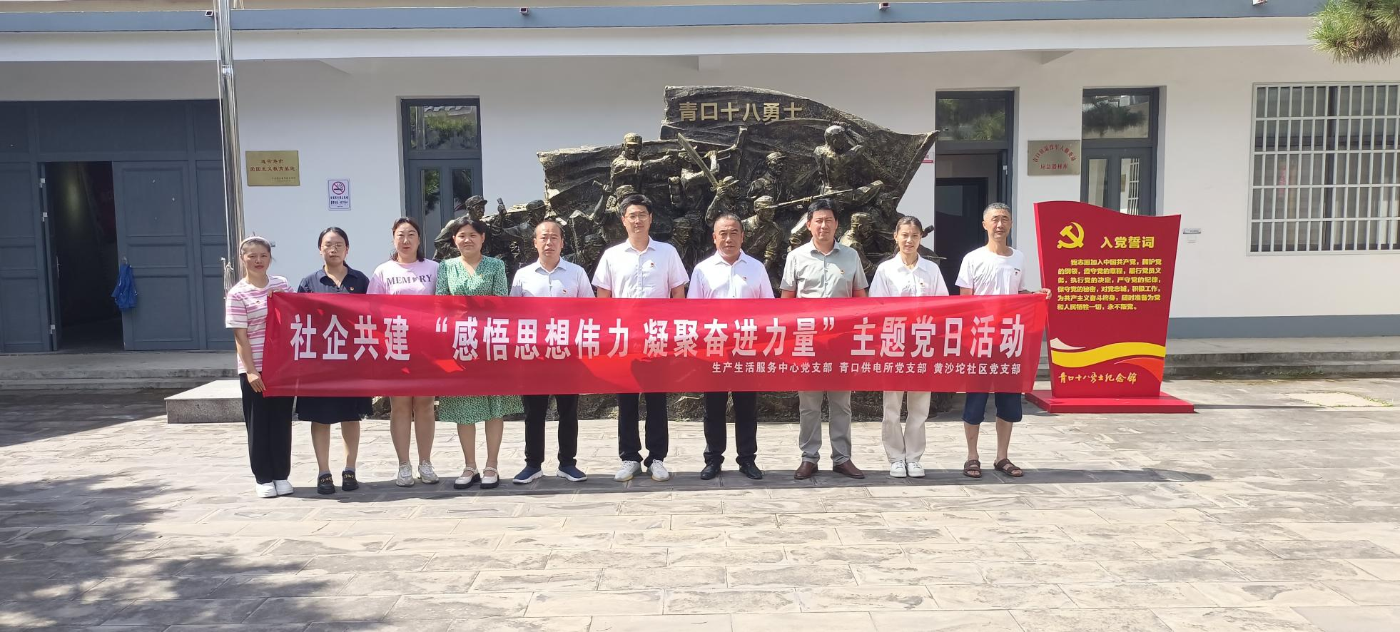 口供電所黨支部和生產(chǎn)生活服務(wù)中心黨支部、黃沙坨社區黨支部共同開(kāi)展支部聯(lián)建活動(dòng).png
