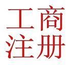 東莞常平代辦小規(guī)模公司注冊(cè),升級(jí)一般納稅人公司,代理記賬_世界工廠網(wǎng)