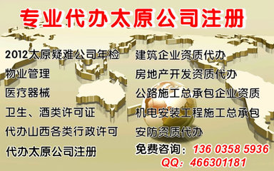 年檢疑難執照,公司注冊,有辦公地址、資金,會計服務_太原