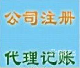 代理記賬,免費(fèi) 辦公司注冊