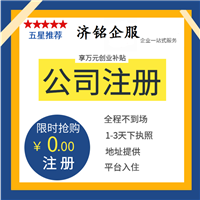 【濟(jì)南注冊公司】_濟(jì)南注冊公司價(jià)格-搜了網(wǎng)濟(jì)南注冊公司產(chǎn)品搜索