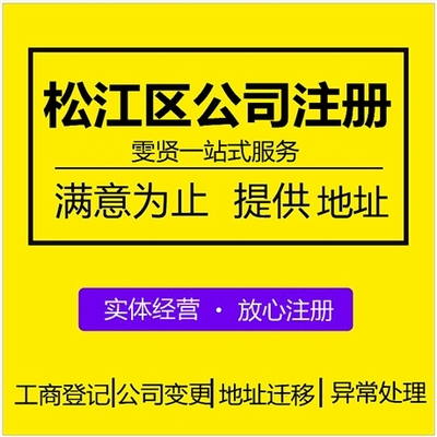 松江區(qū)公司注冊外包服務(wù) 松江區(qū)營業(yè)執(zhí)照代辦價(jià)格 注冊上海松江區(qū)公司流程