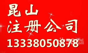 昆山周邊地區(qū)公司注冊與驗(yàn)資一站式代理服務(wù)